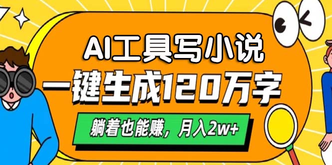 AI工具写小说，一键生成120万字，躺着也能赚，月入2w+-乐码云集