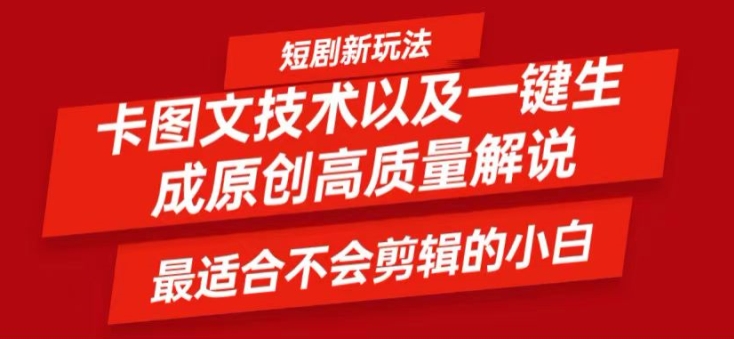 短剧卡图文技术轻松过原创、一键生成高质量短剧视频，最适合小白上手的干货技术【揭秘】-乐码云集