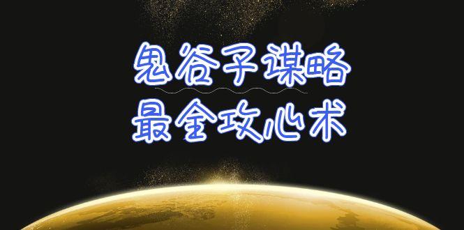 (10032期)学透 鬼谷子谋略-最全攻心术_教你看懂人性没有搞不定的人(21节课+资料)-乐码云集