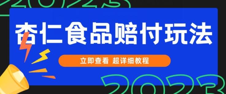 打假维权杏仁食品赔付玩法，小白当天上手，一天日入1000+（仅揭秘）-乐码云集