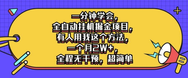 一分钟学会，全自动挂机掘金项目，有人用我这个方法，一个月2W+，全程无干预，超简单【揭秘】-乐码云集