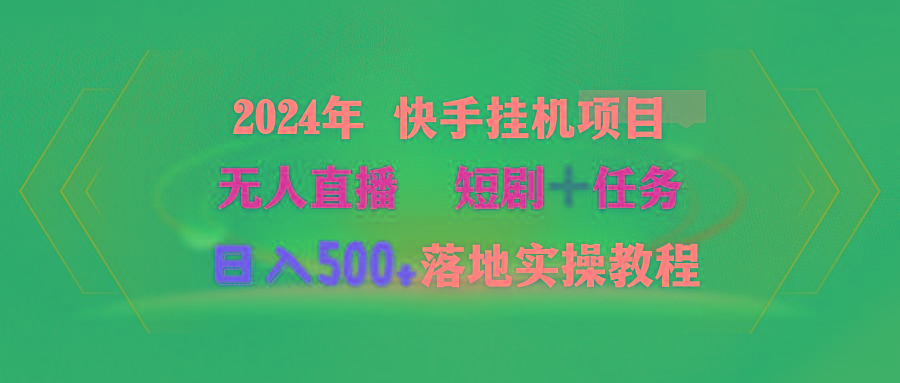 (9341期)2024年 快手挂机项目无人直播 短剧＋任务日入500+落地实操教程-乐码云集