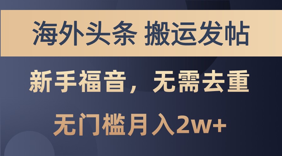 海外头条撸美金，搬运发帖，新手福音，甚至无需去重，无门槛月入2w+-乐码云集