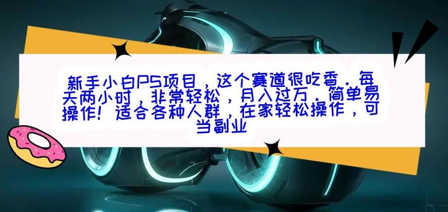 新手小白PS项目，轻轻松松月入过万-乐码云集
