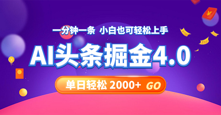 今日头条AI掘金4.0，30秒一篇文章，轻松日入2000+-乐码云集