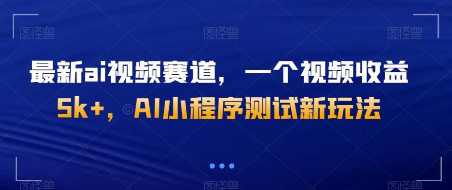 最新ai视频赛道，一个视频收益5k+，AI小程序测试新玩法-乐码云集