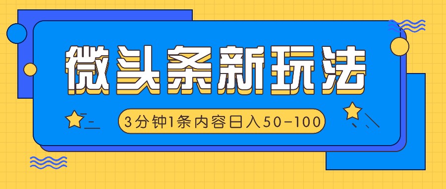 微头条新玩法，利用AI仿抄抖音热点，3分钟1条内容，日入50-100+-乐码云集