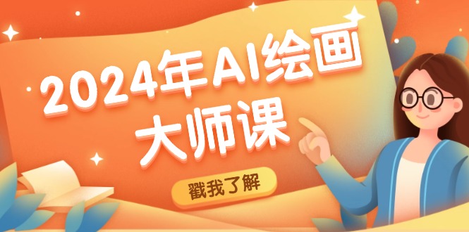 2024年AI绘画大师课：SD与MJ软件深度应用，打造个性化艺术作品-乐码云集