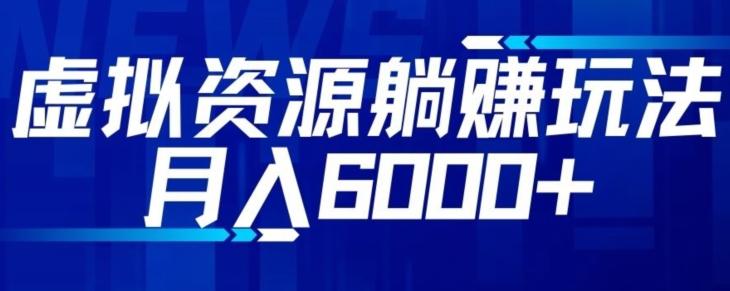 【空手套白狼】虚拟资源截流躺赚玩法，月入6000+-乐码云集
