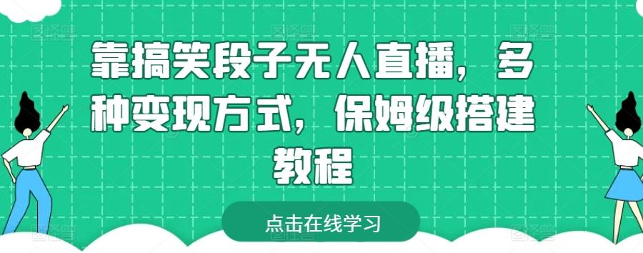 靠搞笑段子无人直播，多种变现方式，保姆级搭建教程【揭秘】-乐码云集