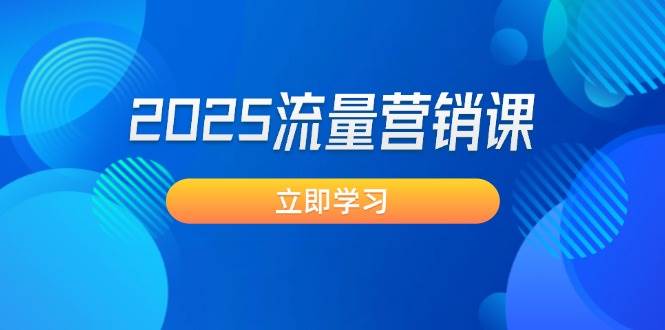 2025流量营销课：直击业绩卡点, 拓客新策略, 提高转化率, 设计生意模式-乐码云集