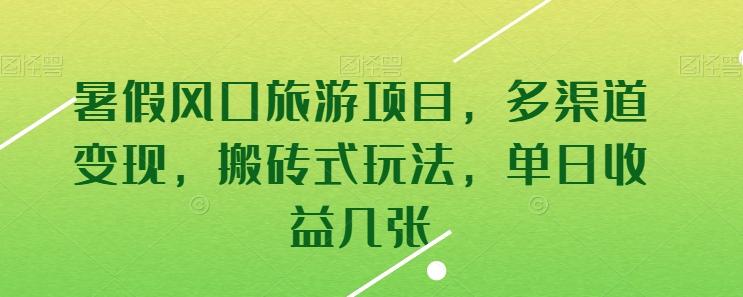 暑假风口旅游项目，多渠道变现，搬砖式玩法，单日收益几张【揭秘】-乐码云集