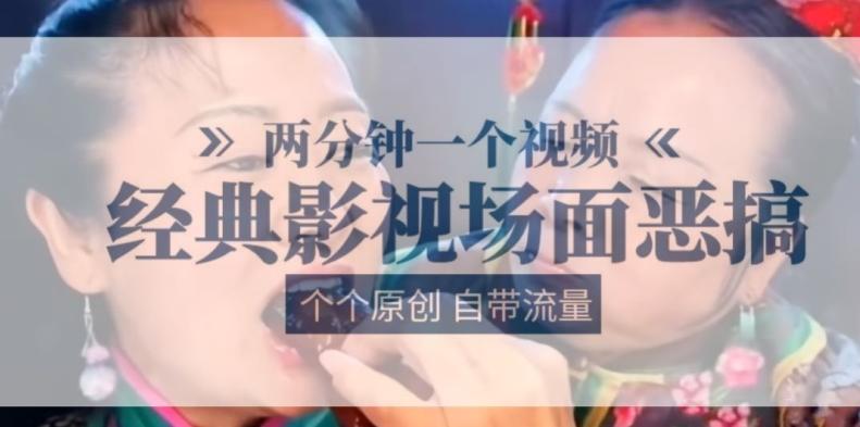 两分钟一个视频， 经典影视场面恶搞 ，个个原创还自带流量-乐码云集