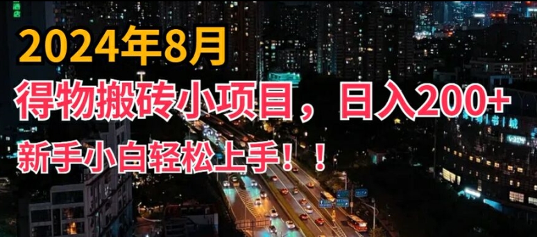 2024年平台新玩法，小白易上手，得物短视频搬运，有手就行，副业日入200+【揭秘】-乐码云集