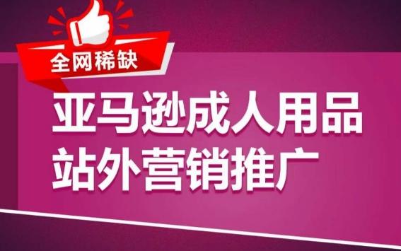 亚马逊成人用品站外营销推广，​成人用品新品推广方案，助力打造类目爆款-乐码云集