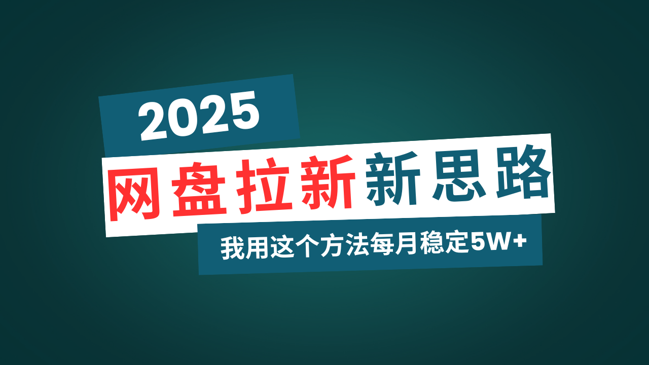 网盘拉新玩法再升级，我用这个方法每月稳定5W+适合碎片时间做-乐码云集