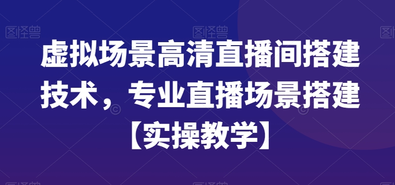 虚拟场景高清直播间搭建技术，专业直播场景搭建【实操教学】-乐码云集