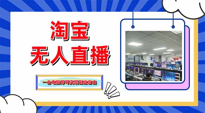 淘宝无人直播带货，单品打爆+搜索流打法，24小时必出单-乐码云集