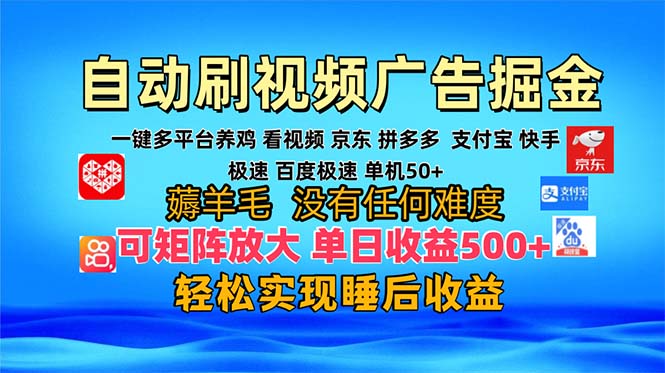 多平台 自动看视频 广告掘金，当天变现，收益300+，可矩阵放大操作-乐码云集
