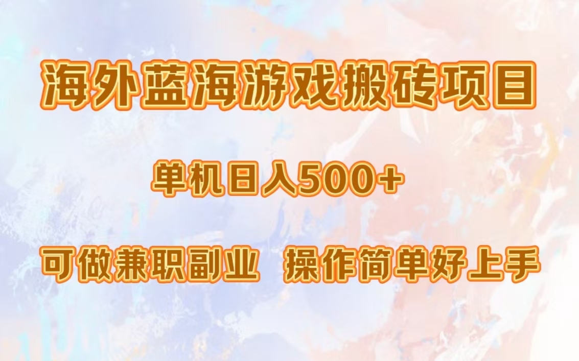 海外蓝海游戏搬砖项目，单机日入500+，可做兼职副业，小白闭眼入。-乐码云集