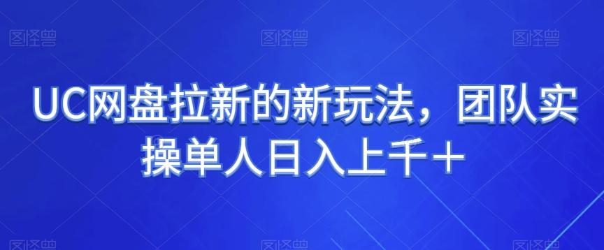 UC网盘拉新的新玩法，团队实操单人日入上千＋-乐码云集