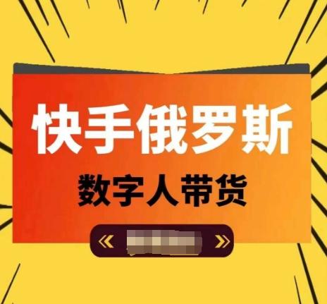 快手俄罗斯数字人带货，带你玩赚数字人短视频带货，单日佣金过万-乐码云集