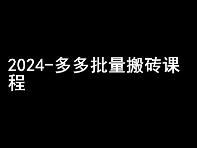 2024拼多多批量搬砖课程-闷声搞钱小圈子-乐码云集