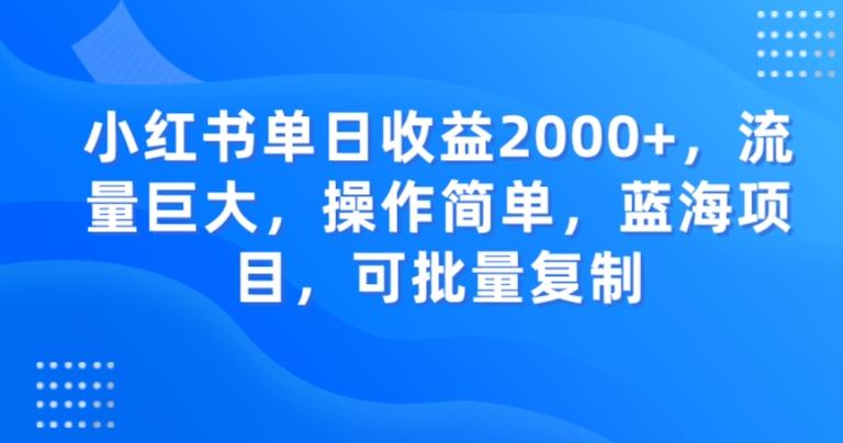 小红书单日收益2000+，流量巨大，操作简单，蓝海项目，可批量操作-乐码云集