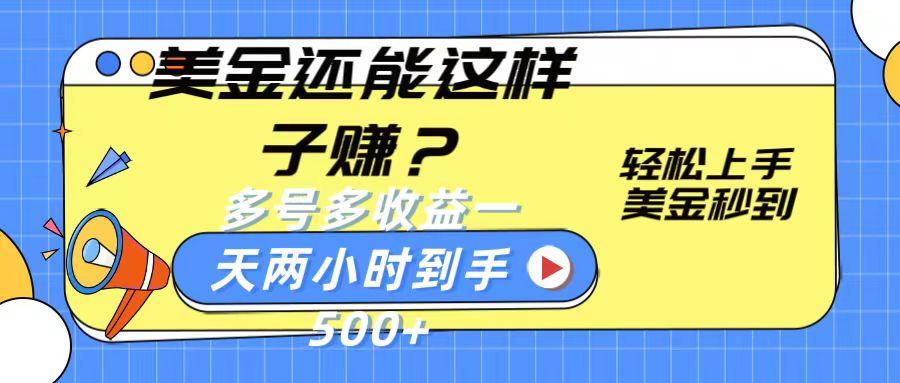 美金还能这样子赚？轻松上手，美金秒到账 多号多收益，一天 两小时，到手500+-乐码云集