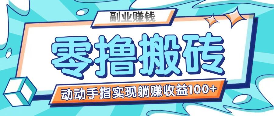 零撸搬砖项目，只需动动手指转发，实现躺赚收益100+，适合新手操作-乐码云集