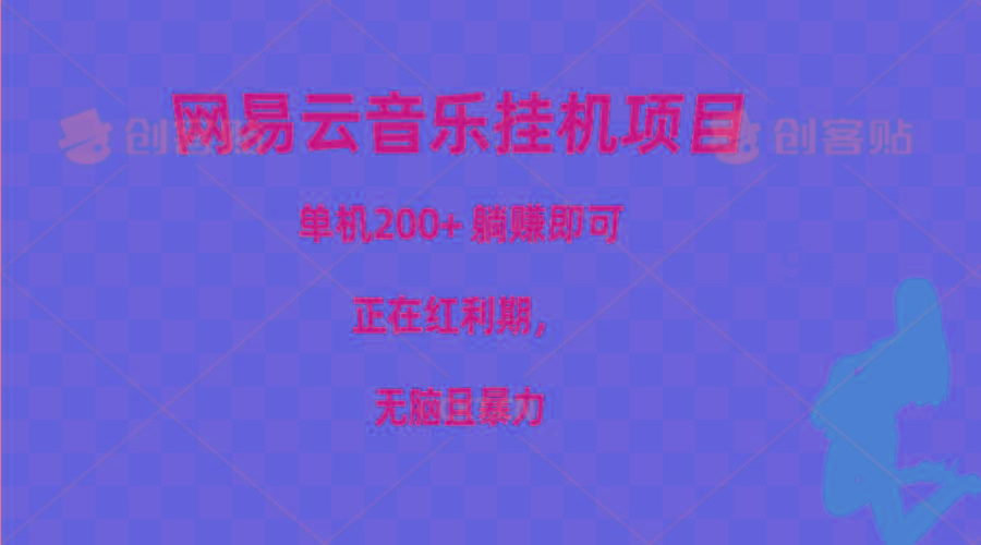 网易云音乐挂机项目，单机200+，躺赚即可，正在红利期，无脑且暴力-乐码云集