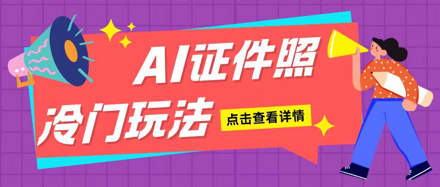 AI证件照玩法单日可入200+无脑操作适合新手小白(揭秘)-乐码云集