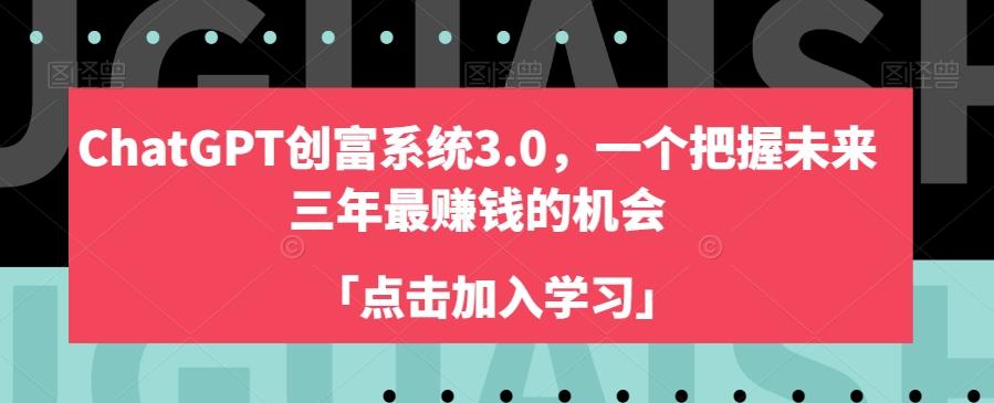 ChatGPT创富系统3.0，一个把握未来三年最赚钱的机会-乐码云集