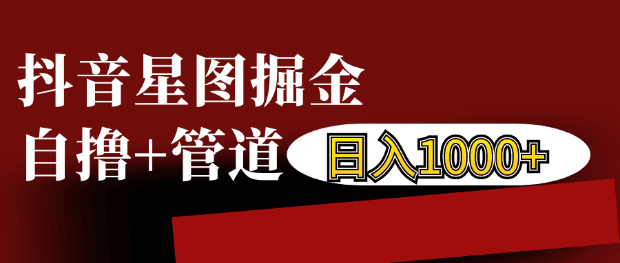 抖音星图发布游戏挂载视频链接掘金，自撸+管道日入1000+-乐码云集