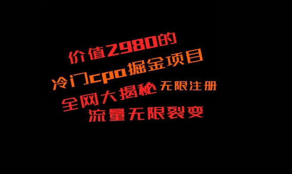 价值2980的CPA掘金项目大揭秘，号称当天收益200+，不见收益包赔双倍-乐码云集