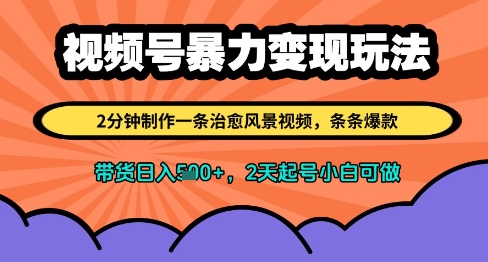 视频号暴力变现玩法，2分钟制作一条治愈风景视频，条条爆款，挂橱窗带货日入多张，2天起号小白可做-乐码云集