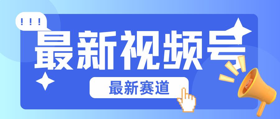 碾压混剪玩法的最新视频号教学，剪辑高度原创的视频与市面的混剪玩法绝对不一样-乐码云集