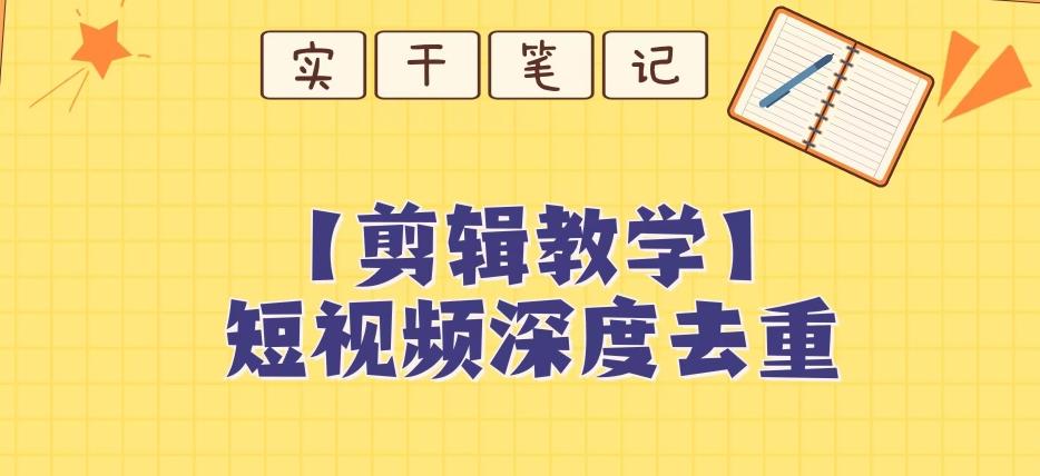 【保姆级教程】短视频搬运深度去重教程-乐码云集
