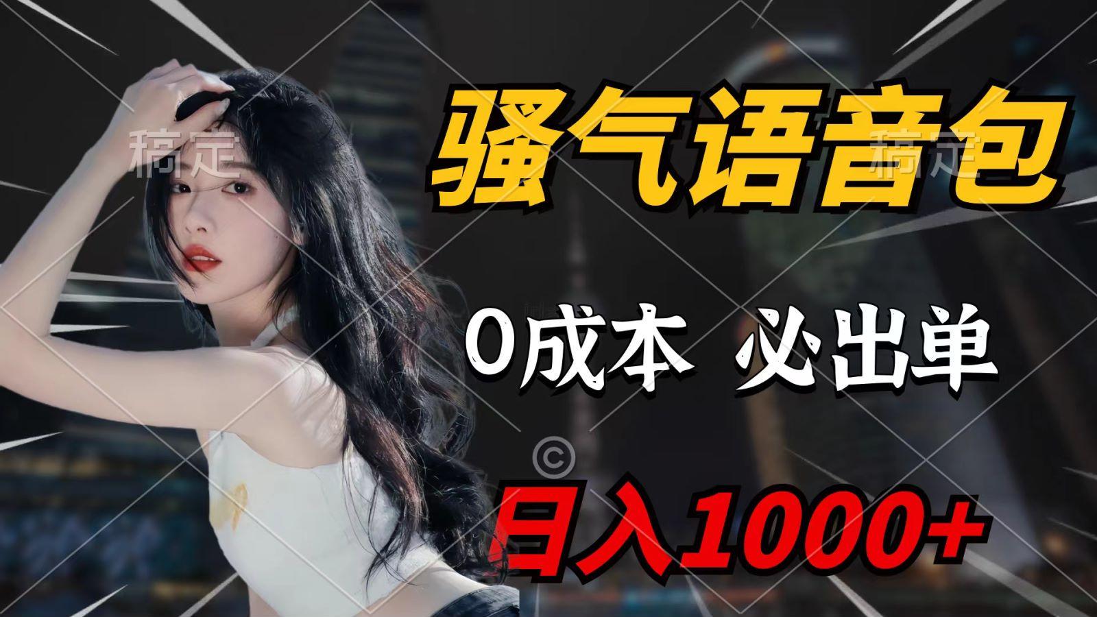 (9701期)骚气语音包，0成本一天1000+，闭着眼也能出单，详细教程！-乐码云集