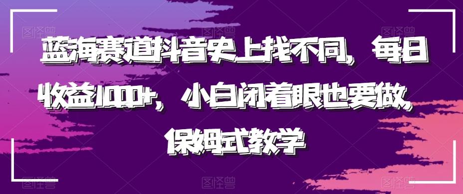 蓝海赛道抖音史上找不同，每日收益1000+，小白闭着眼也要做，保姆式教学-乐码云集