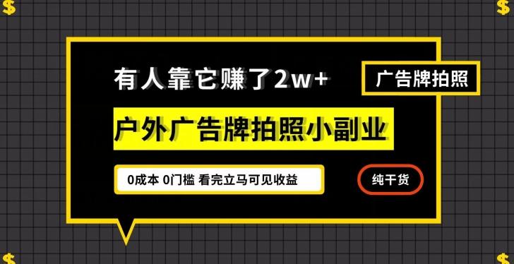 有人靠它赚了2w+，户外广告牌拍照小副业，有手机就能做-乐码云集