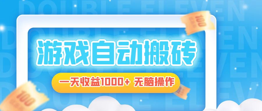 电脑游戏自动搬砖，一天收益1000+ 无脑操作-乐码云集