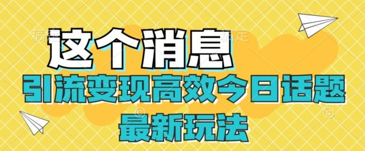 引流变现高效今日话题最新玩法-乐码云集