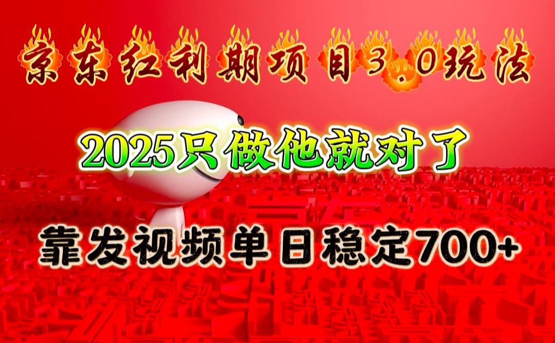 京东红利项目3.0玩法,2025只做他就对了,靠发视频单日稳定700+-乐码云集