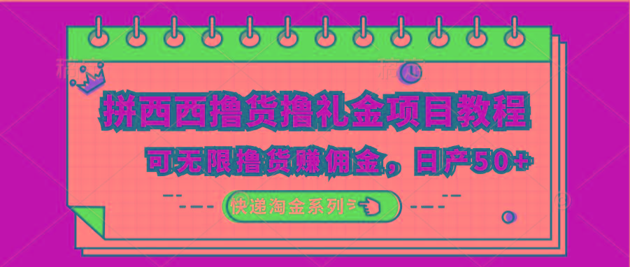 拼西西撸货撸礼金项目教程;可无限撸货赚佣金,日产50+-乐码云集