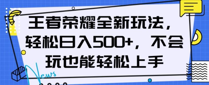 王者荣耀全新玩法，轻松日入500+，小白也能轻松上手【揭秘】-乐码云集