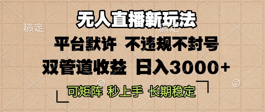0粉开播，无人直播新玩法，轻松日入3000+，不违规不封号，可矩阵，长期…-乐码云集