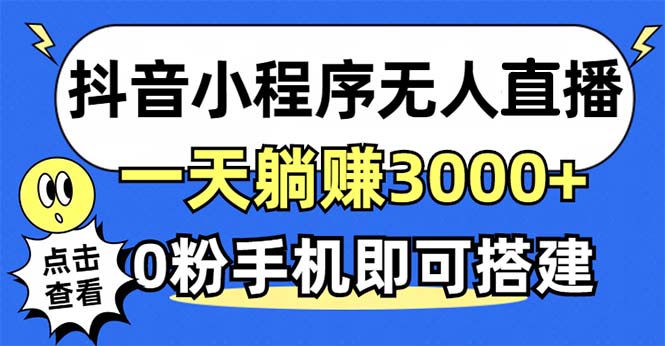 抖音小程序无人直播，一天躺赚3000+，0粉手机可搭建，不违规不限流，小…-乐码云集