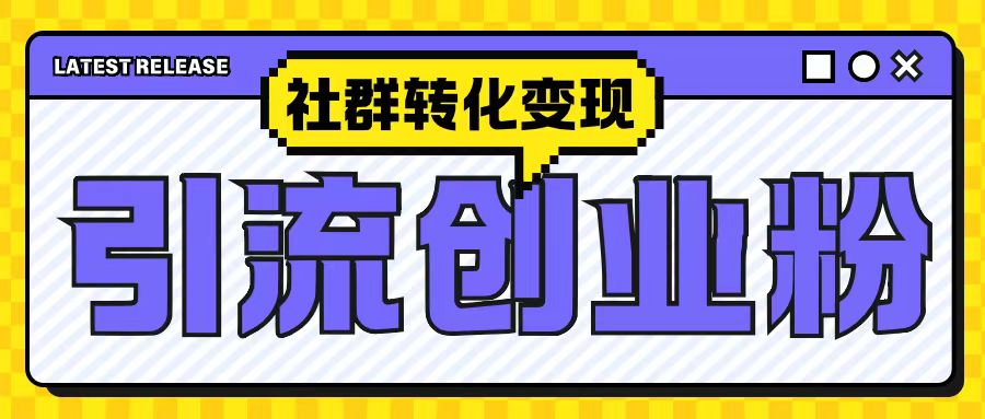 最新抖音引流创业粉玩法，之社群转化变现思路(揭秘)-乐码云集
