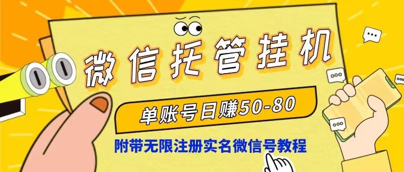 微信托管挂机，单号日赚50-80，项目操作简单(附无限注册实名微信号教程-乐码云集